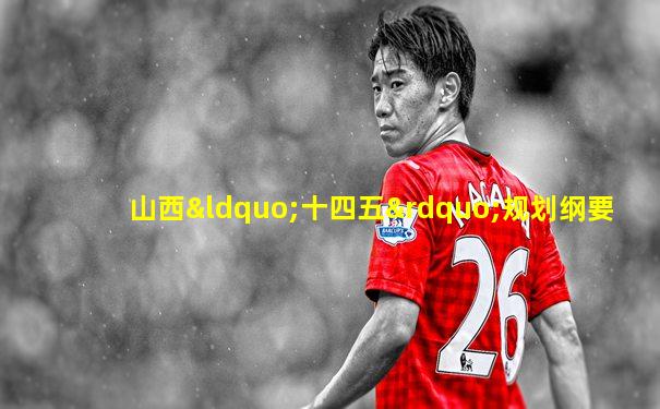 山西“十四五”规划纲要