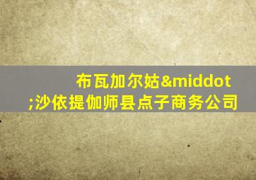 布瓦加尔姑·沙依提伽师县点子商务公司