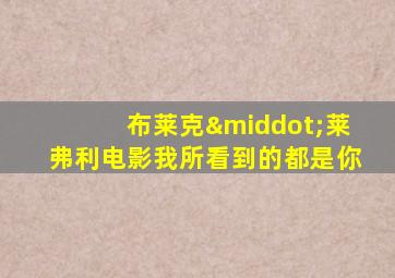 布莱克·莱弗利电影我所看到的都是你