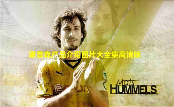 康普森产品介绍图片大全集高清版