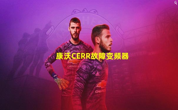 康沃CERR故障变频器