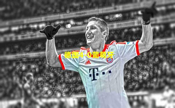 德国4-0葡萄牙