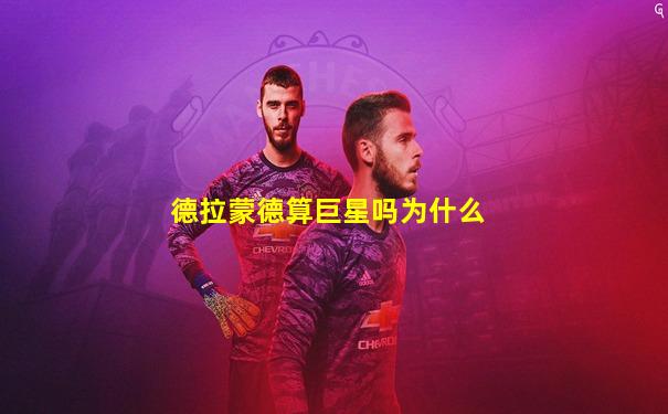 德拉蒙德算巨星吗为什么