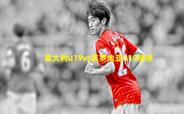 意大利u19vs克罗地亚u19排球