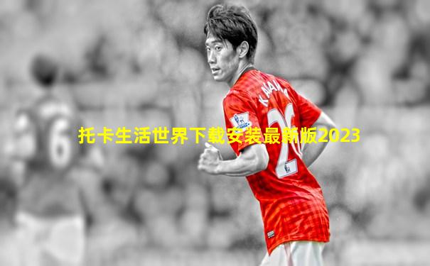 托卡生活世界下载安装最新版2023