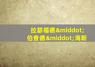 拉瑟福德·伯查德·海斯