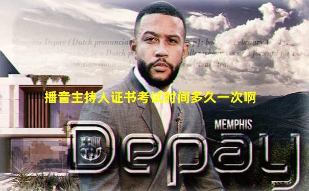 播音主持人证书考试时间多久一次啊