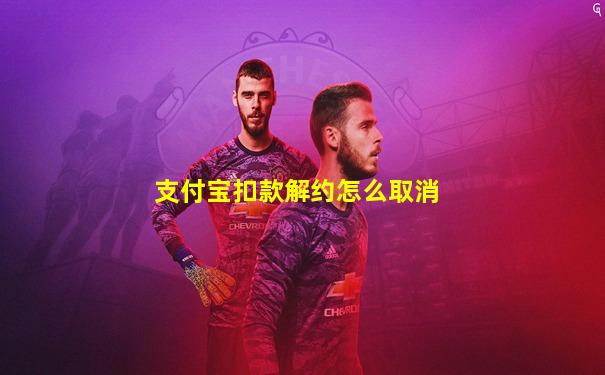 支付宝扣款解约怎么取消