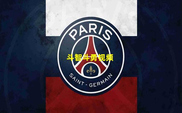 斗智斗勇视频