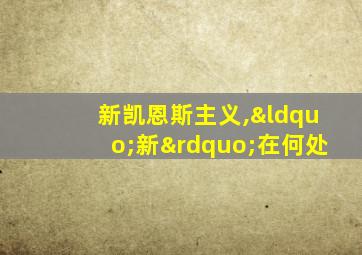 新凯恩斯主义,“新”在何处