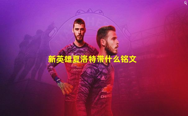 新英雄夏洛特带什么铭文