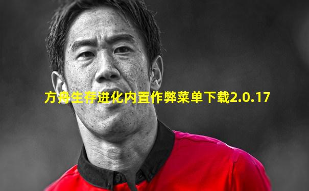 方舟生存进化内置作弊菜单下载2.0.17