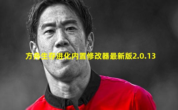 方舟生存进化内置修改器最新版2.0.13