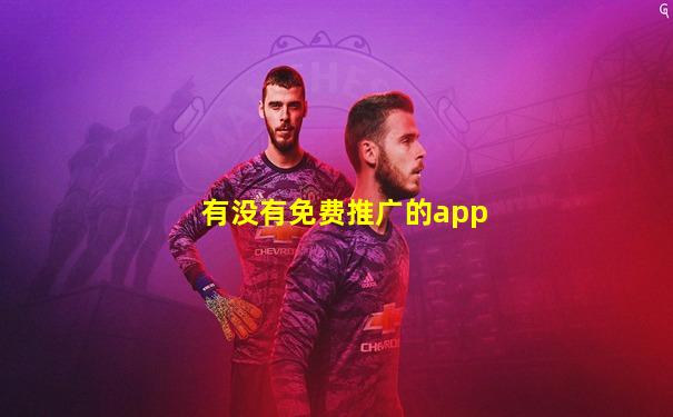 有没有免费推广的app
