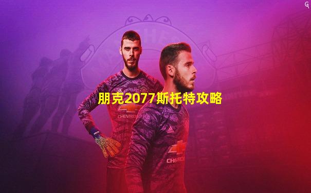 朋克2077斯托特攻略
