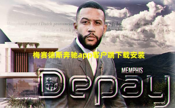 梅赛德斯奔驰app客户端下载安装