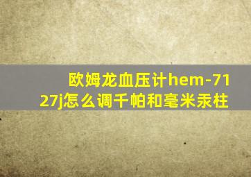 欧姆龙血压计hem-7127j怎么调千帕和毫米汞柱