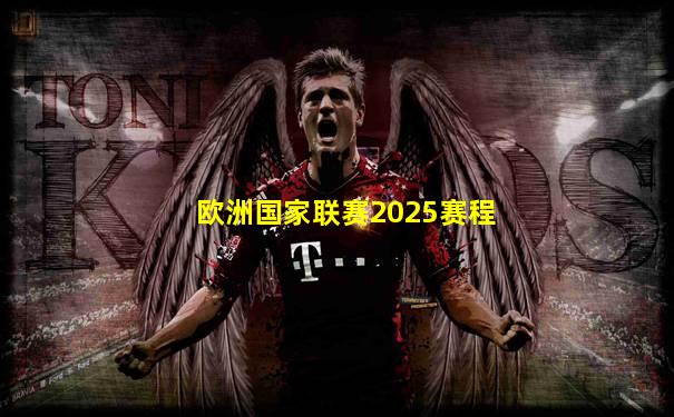欧洲国家联赛2025赛程