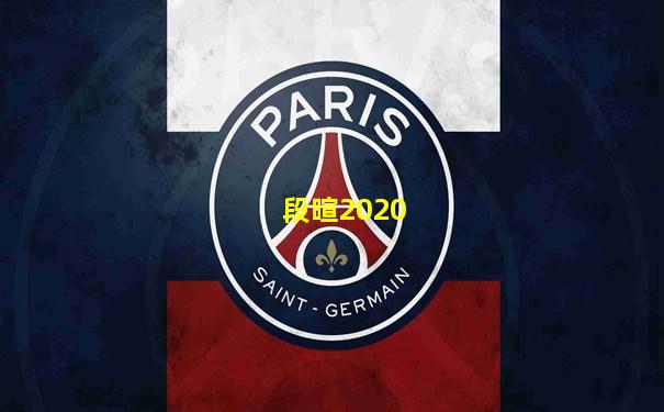 段暄2020