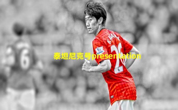 泰坦尼克号presentation