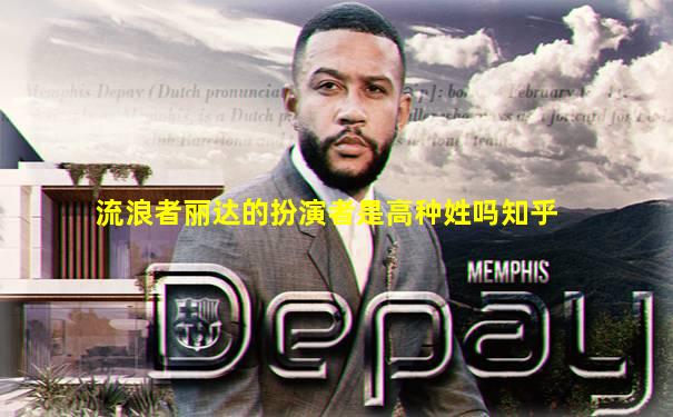 流浪者丽达的扮演者是高种姓吗知乎