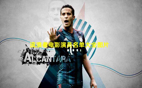 流浪者电影演员名单大全图片