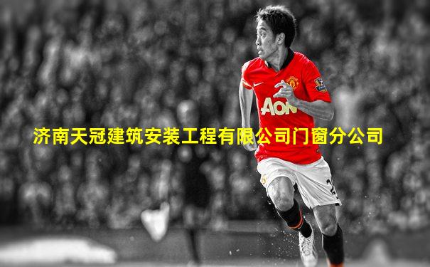 济南天冠建筑安装工程有限公司门窗分公司