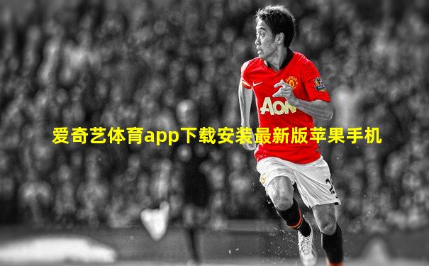 爱奇艺体育app下载安装最新版苹果手机