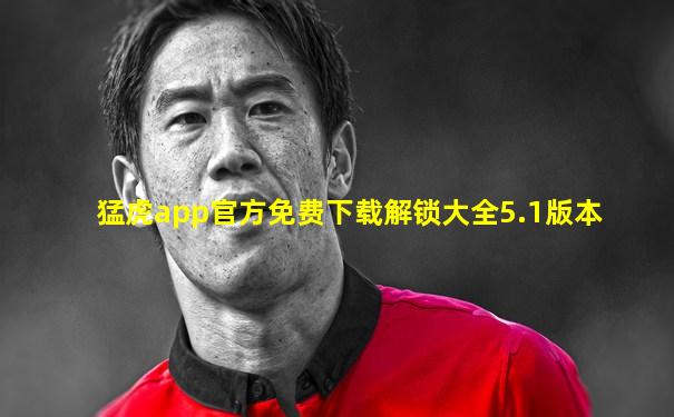 猛虎app官方免费下载解锁大全5.1版本