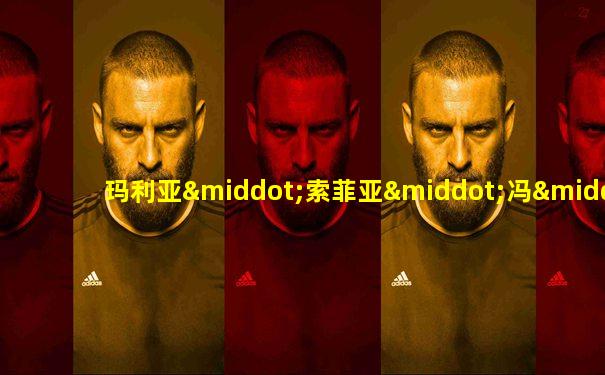玛利亚·索菲亚·冯·厄索尔
