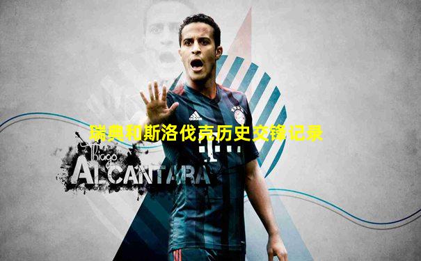 瑞典和斯洛伐克历史交锋记录