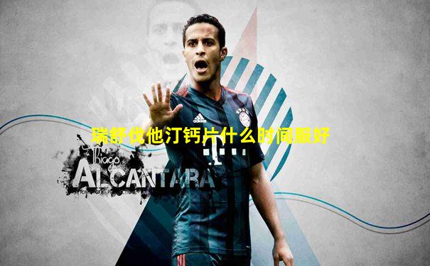 瑞舒伐他汀钙片什么时间服好