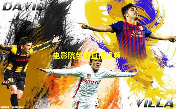 电影院包场直播视频