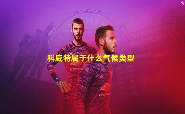 科威特属于什么气候类型