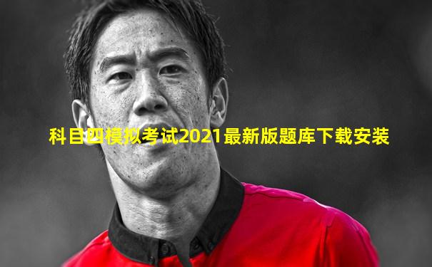 科目四模拟考试2021最新版题库下载安装