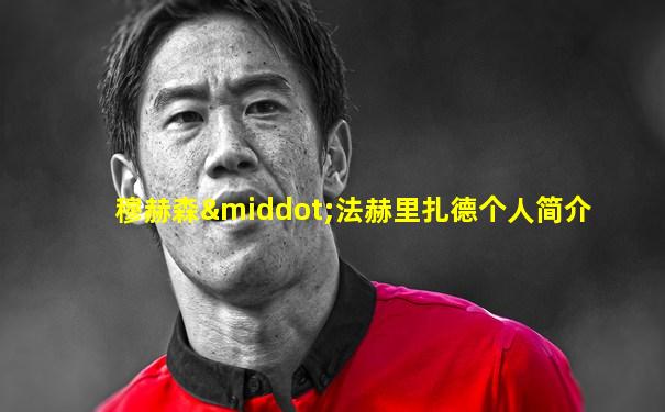 穆赫森·法赫里扎德个人简介