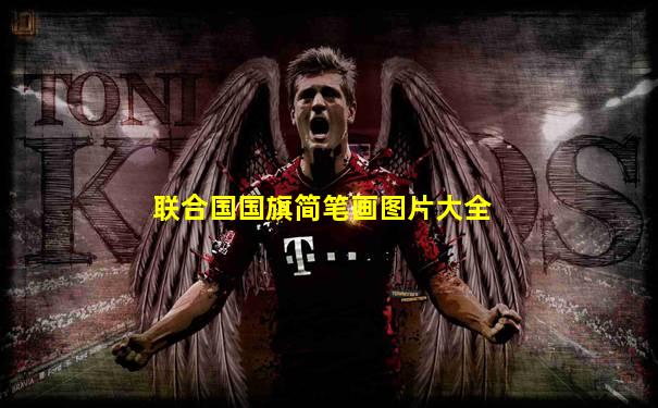 联合国国旗简笔画图片大全
