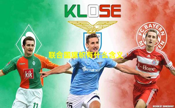 联合国旗帜有什么含义