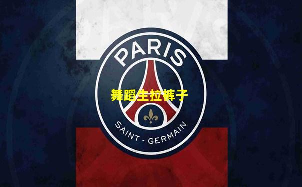 舞蹈生拉裤子