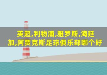 英超,利物浦,雅罗斯,海廷加,阿贾克斯足球俱乐部哪个好