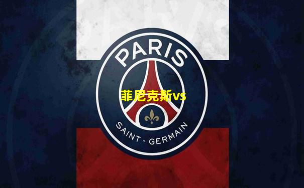 菲尼克斯vs
