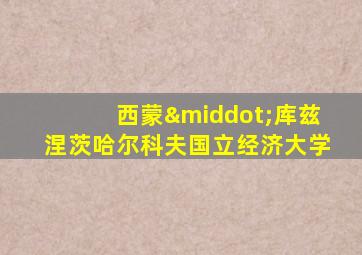 西蒙·库兹涅茨哈尔科夫国立经济大学