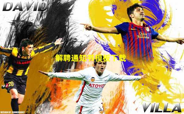 解聘通知书模板下载