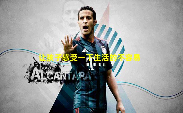 让孩子感受一下生活的不容易