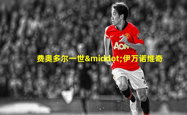 费奥多尔一世·伊万诺维奇