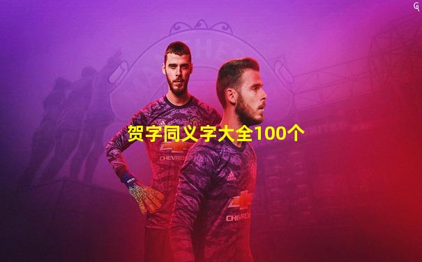 贺字同义字大全100个