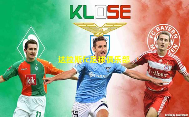 达拉斯fc足球俱乐部