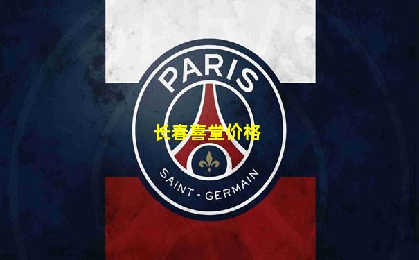 长春喜堂价格