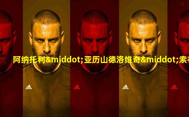 阿纳托利·亚历山德洛维奇·索布恰克