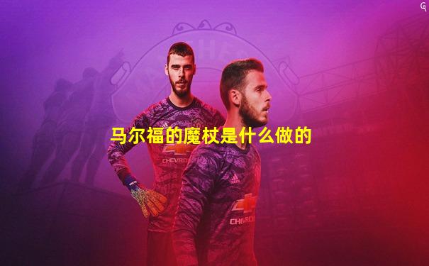 马尔福的魔杖是什么做的